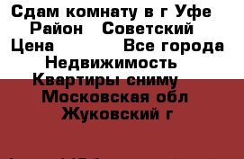 Сдам комнату в г.Уфе › Район ­ Советский › Цена ­ 7 000 - Все города Недвижимость » Квартиры сниму   . Московская обл.,Жуковский г.